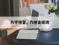 乃字拼音，乃拼音组词
