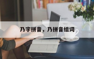 乃字拼音，乃拼音组词