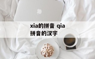 xia的拼音 qia拼音的汉字