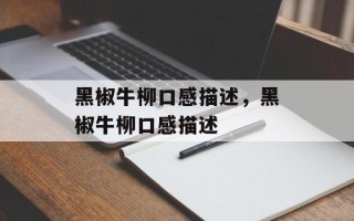 黑椒牛柳口感描述，黑椒牛柳口感描述