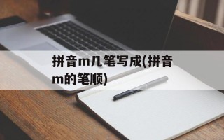 拼音m几笔写成(拼音m的笔顺)