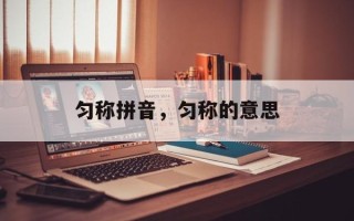 匀称拼音，匀称的意思