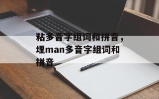 粘多音字组词和拼音，埋man多音字组词和拼音