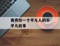 黄秀珍一个平凡人的不平凡故事