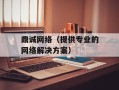 鼎诚网络（提供专业的网络解决方案）