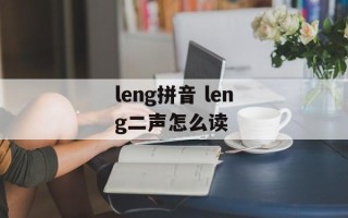 leng拼音 leng二声怎么读