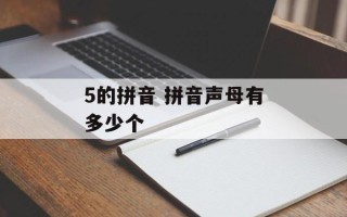 5的拼音 拼音声母有多少个