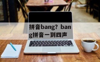 拼音bang？bang拼音一到四声
