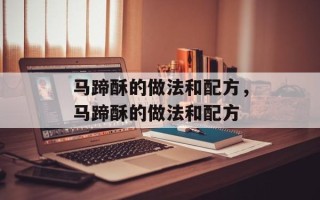 马蹄酥的做法和配方，马蹄酥的做法和配方