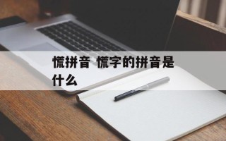 慌拼音 慌字的拼音是什么
