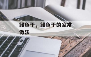 鳗鱼干，鳗鱼干的家常做法
