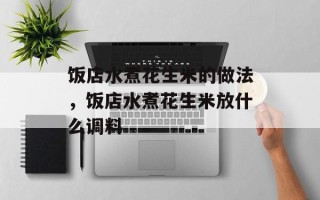 饭店水煮花生米的做法，饭店水煮花生米放什么调料
