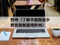 黔州（了解中国西南少数民族聚居地黔州）