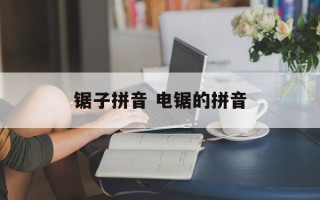 锯子拼音 电锯的拼音
