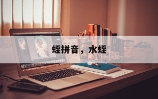 蛭拼音，水蛭