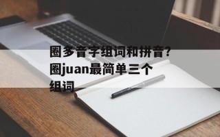圈多音字组词和拼音？圈juan最简单三个组词