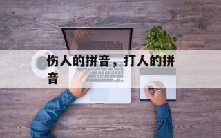 伤人的拼音，打人的拼音
