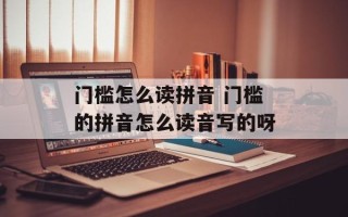 门槛怎么读拼音 门槛的拼音怎么读音写的呀