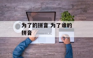 为了的拼音 为了谁的拼音
