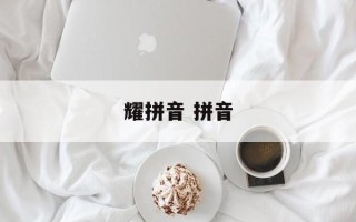 耀拼音 拼音