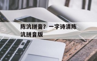 陈沆拼音？一字诗清陈沆拼音版