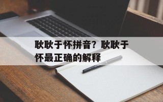 耿耿于怀拼音？耿耿于怀最正确的解释
