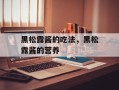 黑松露酱的吃法，黑松露酱的营养