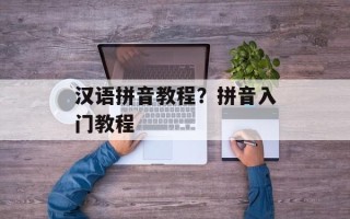 汉语拼音教程？拼音入门教程