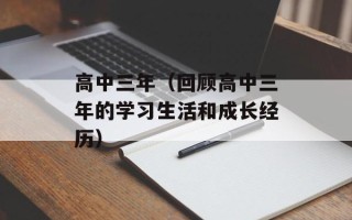 高中三年（回顾高中三年的学习生活和成长经历）