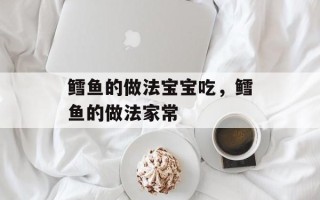 鳕鱼的做法宝宝吃，鳕鱼的做法家常