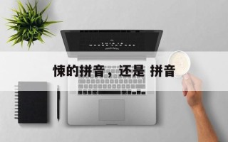 悚的拼音，还是 拼音