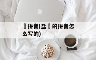 焗拼音(盐焗的拼音怎么写的)