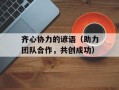 齐心协力的谚语（助力团队合作，共创成功）