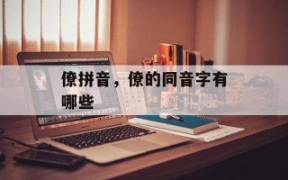 僚拼音，僚的同音字有哪些