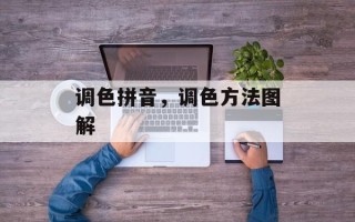 调色拼音，调色方法图解