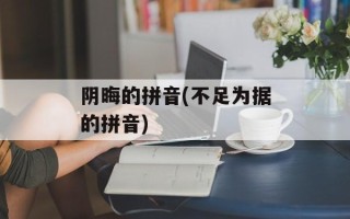 阴晦的拼音(不足为据的拼音)