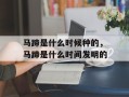 马蹄是什么时候种的，马蹄是什么时间发明的