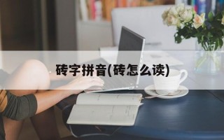 砖字拼音(砖怎么读)