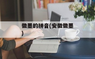 徽墨的拼音(安徽徽墨)