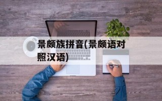 景颇族拼音(景颇语对照汉语)
