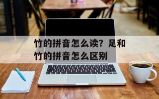 竹的拼音怎么读？足和竹的拼音怎么区别