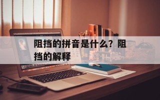 阻挡的拼音是什么？阻挡的解释