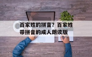 百家姓的拼音？百家姓带拼音的成人朗读版