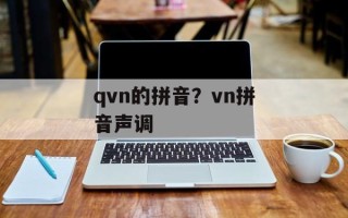 qvn的拼音？vn拼音声调