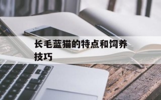 长毛蓝猫的特点和饲养技巧
