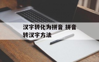 汉字转化为拼音 拼音转汉字方法
