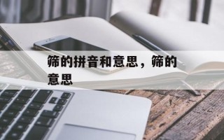 筛的拼音和意思，筛的意思
