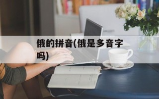 俄的拼音(俄是多音字吗)