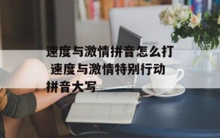 速度与激情拼音怎么打 速度与激情特别行动拼音大写