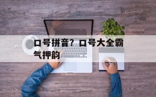口号拼音？口号大全霸气押韵